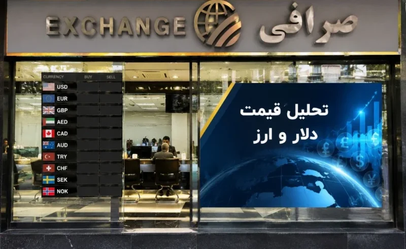 تحلیل قیمت دلار در 30 تیر 1405| دلار سردرگم شد